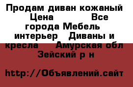 Продам диван кожаный  › Цена ­ 9 000 - Все города Мебель, интерьер » Диваны и кресла   . Амурская обл.,Зейский р-н